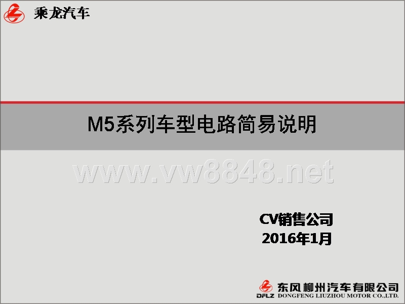 东风乘龙M5车型整车线束图说明