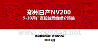 郑州日产NV200 9-10月广宣投放网络媒介规划0817v1