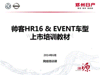 郑州日产P-05-2(帅客HR16)帅客HR16 & EVENT车型上市培训教材