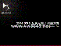 2014 DS 6 互联网媒介传播方案 V4.0 Final