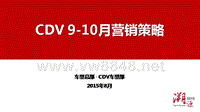 郑州日产CDV 9-10月营销策略-4-20150812