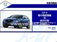 Mazda CX-5 201307－201312 Media Buyting Strategy-20130607