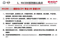 郑州日产CDV车型卖点20160616-1