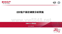 郑州日产CDV客户面访调查简报（PPT版）