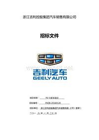 吉利汽车FE-5新车培训项目标书0129