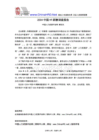 2004中国经理人薪酬报告
