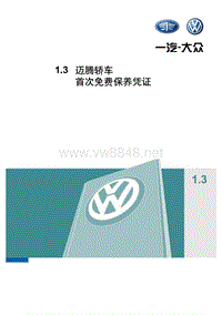 迈腾随车文件1.3 首次免费保养凭证