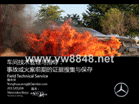 奔驰中国_BMBS Aspect_S7004 _事故车辆证据搜集和保存