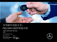 奔驰中国_BMBS Aspect_F7020_DAS 4遥控钥匙识别