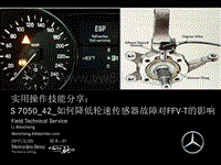 奔驰技术说明 Aspect_S 7050_42_如何降低轮速传感器故障对FFV-T的影响