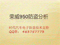 荣威950防盗分析