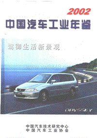 中国汽车工业年鉴2002