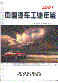 中国汽车工业年鉴2001