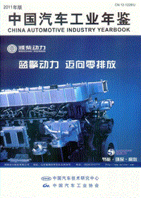 中国汽车工业年鉴2011
