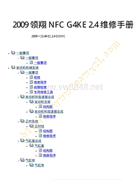 现代领翔 NFC G4KE 2.4 维修手册 2009 
