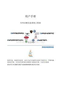 ODIS8.13版本工程师中文版用户手册