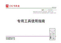 东风雪铁龙专用工具使用指南2007-10