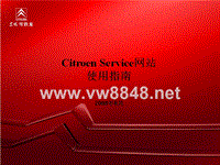 东风雪铁龙Citroen Service网站使用指南