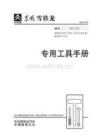 东风雪铁龙专用工具手册2007-05