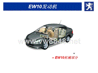 2004款标致307培训 EW10发动机机械