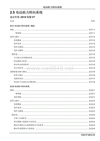 2014长安汽车悦翔V7维修手册2.5 电动助力转向系统