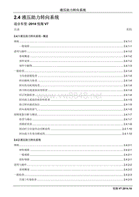 2014长安汽车悦翔V7维修手册2.4 液压助力转向系统