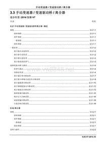 2014长安汽车悦翔V7维修手册3.3 手动变速器