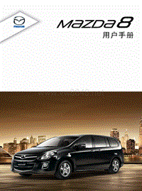 2014款马自达Mazda8用户手册