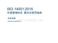 ISO14001-2015新版标准讲解