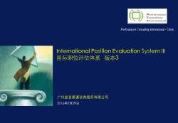 美世国际职位评估体系(IPE)版本3 