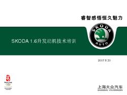 斯柯达 SKODA1.6发动机技术培训