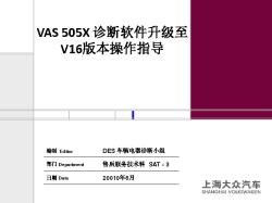 4.VAS 505X诊断软件升级至V16版本指导文档