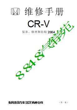 2004CR-V电子版维修手册