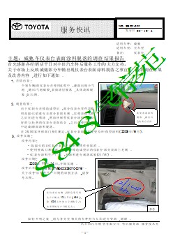 SBC5-055 威驰车仪表台表面涂料脱落的调查结果报告