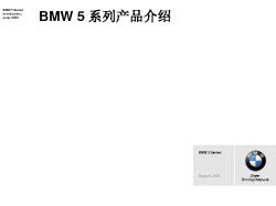 E60 Product Presentation BMW 5 系列产品介绍