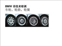 车轮、轮胎、轮圈 BMW 技术导入培训