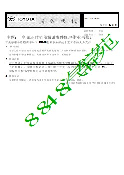 SBC5-063 皇冠正时链盖漏油案件修理作业书修订