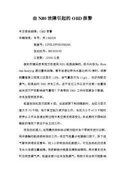 【案例】【A组】北京首汽（何波）-由N80故障引起的OBD报警