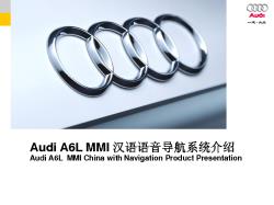 Audi A6L MMI导航系统说明