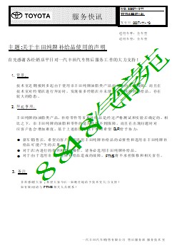 SBC7-077 关于丰田纯牌补给品使用的声明