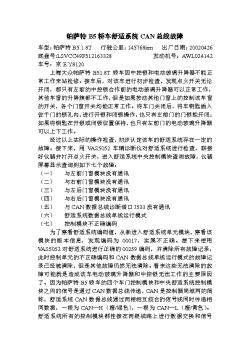 【案例】【A组】北京首汽（何波）-帕萨特B5轿车舒适系统CAN总线故障