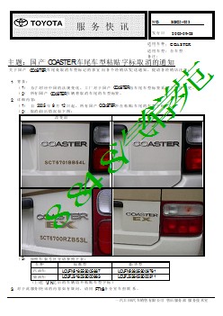 SBC5-053 国产COASTER 车尾车型粘贴字标取消的通知