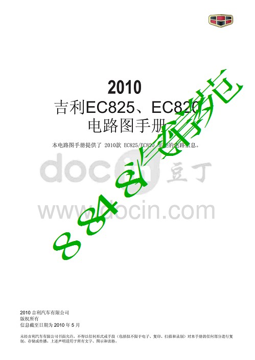 2010吉利帝豪EC8（EC825EC820）原厂电路图