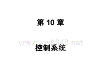 铃木新奥拓YC5培训手册10 控制系统