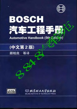 BOSCH汽车工程手册.（中文第二版）