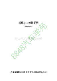 2009奇瑞瑞麒M1电路图手册