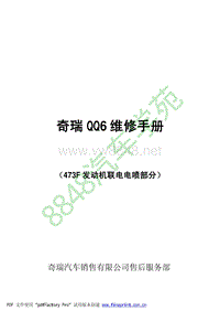 QQ6维修手册473发动机联电电喷部分