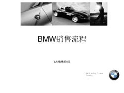 BMW宝马汽车标准销售流程