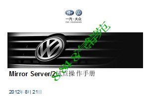 2.5 Mirror Server 2试点操作手册VW(2012.9)