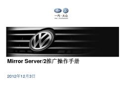 Mirror Server 2推广操作手册VW